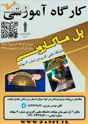 کارگاه آموزشی ساخت سازه ماکارونی فشاری