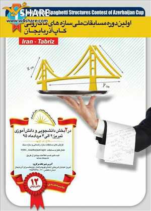 مسابقات ملی پل ماکارونی کاپ آذربایجان - تبریز