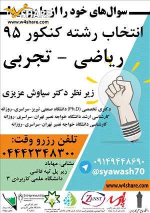 مشاوره انتخاب رشته کنکور 1395