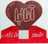 شهر شکلات آنالیا
