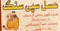 عسل طبیعی  سپی سنگ کردستان
