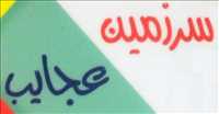 سرزمین عجایب