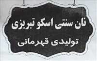 نان سنتی اسکو تبریزی | تولیدی قهرمانی