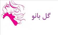 متخصص زیبایی گل بانو