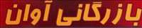 بازرگانی آوان