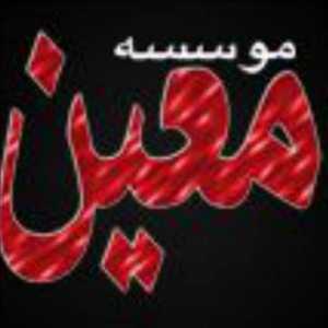 نمایندگی موسسه علوم پزشکی معین