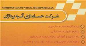 شرکت حسابداری آتیه پردازان