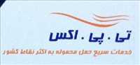 نمایندگی تی . پی . اکس تبریز