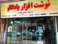 نوشت افزار یادگار