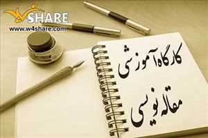 کارگاه آموزش مقاله نویسی