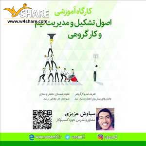 کارگاه آموزشی اصول تشکیل و مدیریت تیم و کار گروهی