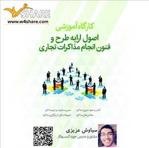 کارگاه آموزشی اصول ارایه و فنون انجام مذاکرات