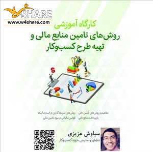 روش های تامین منابع مالی و تهیه طرح کسب و کار