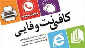خدمات کامپیوتری و اینترنتی وفایی