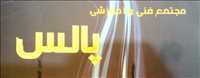 مجتمع فنی و آموزشی پالس