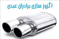 اگزوزسازی برادران عبدی