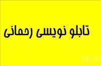 تابلوسازی همینی