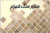 صنایع سنگ شهرام