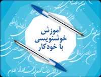 خوشنویسی با خودکار