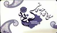 شرکت تعاونی آموزش و تولید صنایع دستی گزیزه