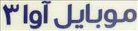 موبایل آوا 3