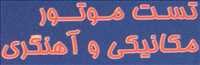 تست موتور مکانیکی و آهنگری شهاب