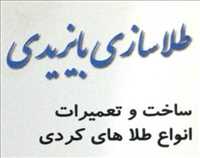 طلاسازی بایزیدی