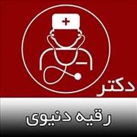 دکتر رقیه دنیوی | اورولوژیست