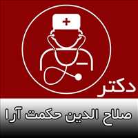 دکتر صلاح الدین حکمت آرا | روانپزشک