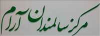 مرکز سالمندان آرام