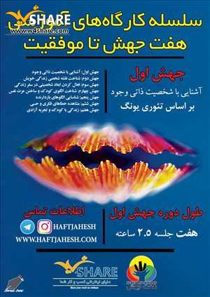 سلسله کارگاه های آموزشی هفت جهش تا موفقیت