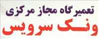 تعمیرگاه مجاز مرکزی ونک سرویس
