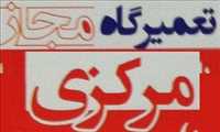 تعمیرگاه مجاز مرکزی