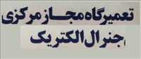 تعمیرگاه مجاز مرکزی جنرال الکتریک