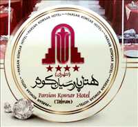 هتل پارسیان کوثر
