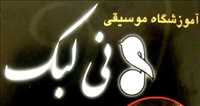 آموزشگاه موسیقی نی لبک