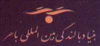 بنیاد بالندگی بین المللی باهر