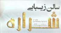 سالن زیبایی شراره