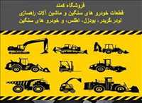 فروشگاه  سنگین صنعت کمند