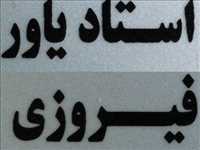 خدمات بخاری درجا و کولر اتومبیل فیروزی