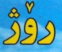 مشاور املاک روژ