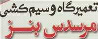 تعمیرات و سیم کشی مرسدس بنز
