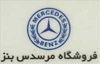 فروشگاه مرسدس بنز