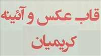قاب عکس و آیینه کریمیان