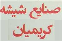 صنایع  شیشه کریمیان