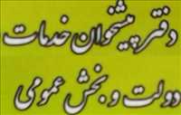 دفتر پیشخوان خدمات دولت و بخش عمومی