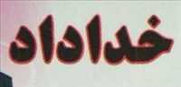مشاور املاک خداداد
