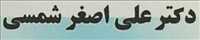 دکتر علی اصفر شمسی