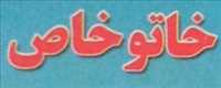مشاور املاک ختوخاص
