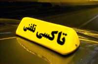 تاکسی تلفنی امید به خدا